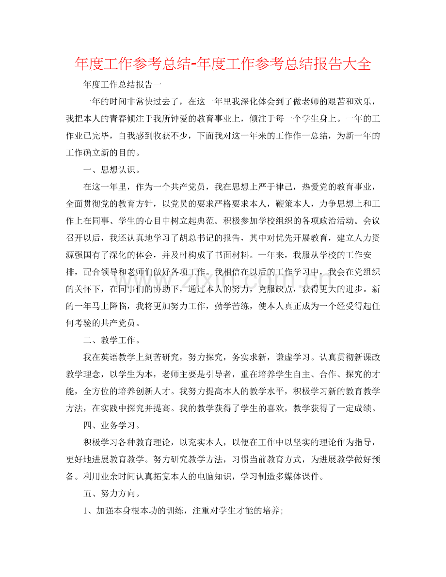 2021年度工作参考总结年度工作参考总结报告大全.docx_第1页