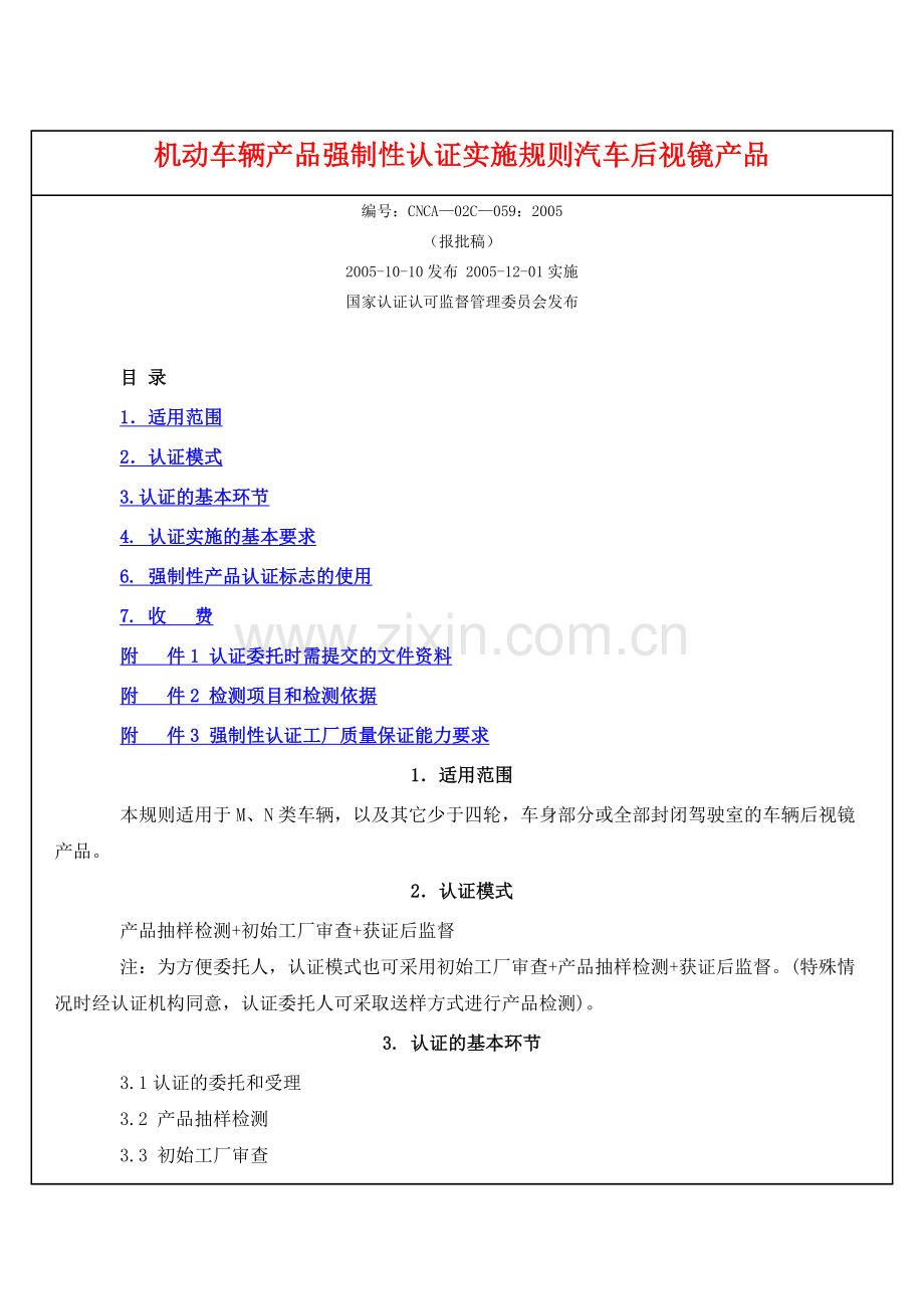 道路交通法规--机动车辆产品强制性认证实施规则汽车后视镜产品.doc_第1页