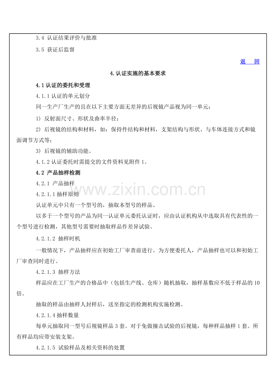 道路交通法规--机动车辆产品强制性认证实施规则汽车后视镜产品.doc_第2页
