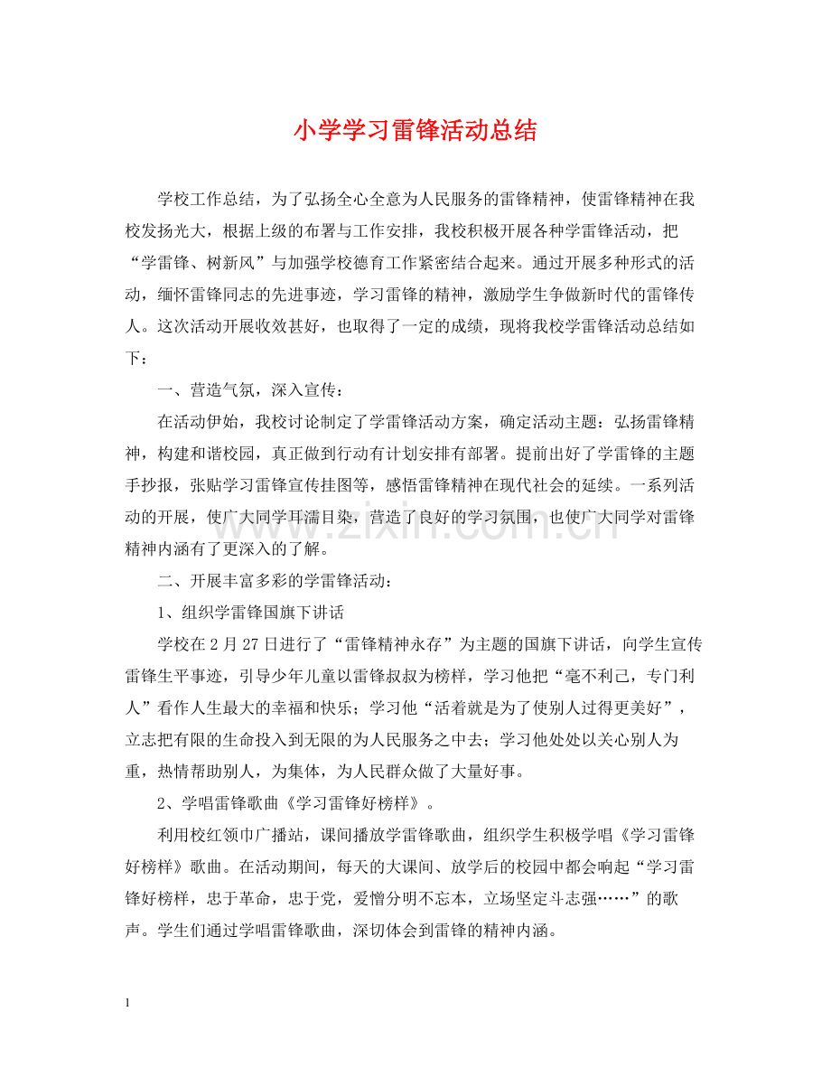 小学学习雷锋活动总结.docx_第1页