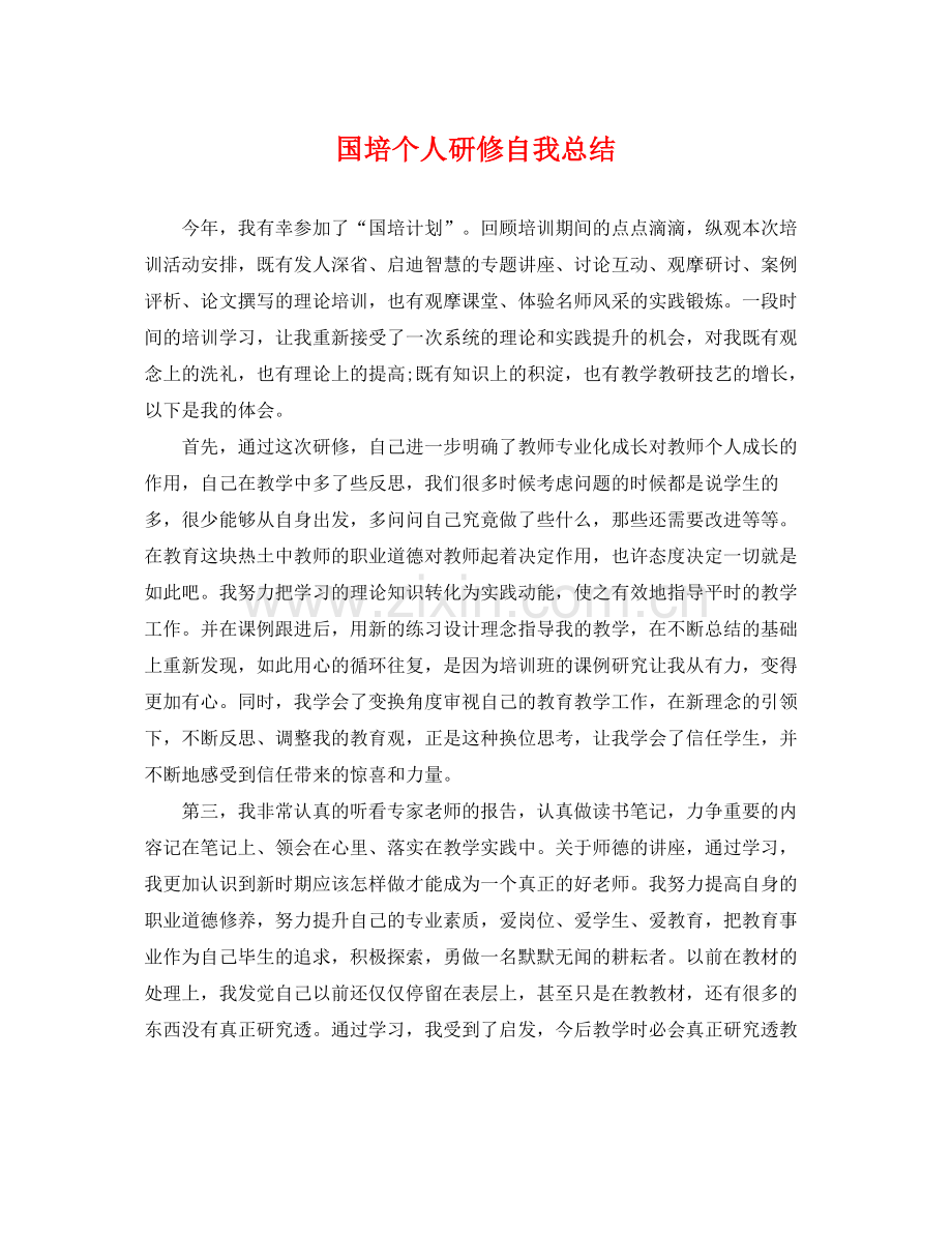 国培个人研修自我总结 .docx_第1页