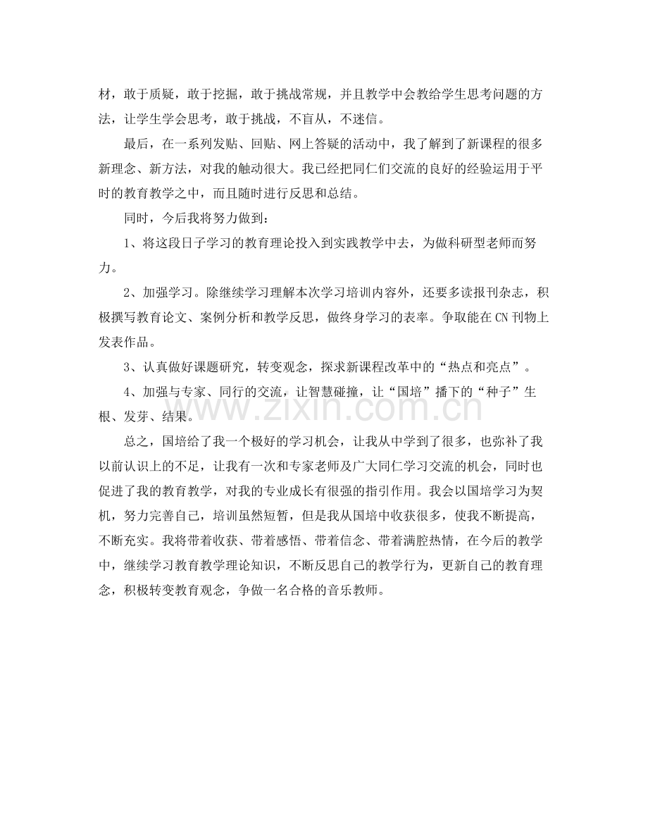 国培个人研修自我总结 .docx_第2页