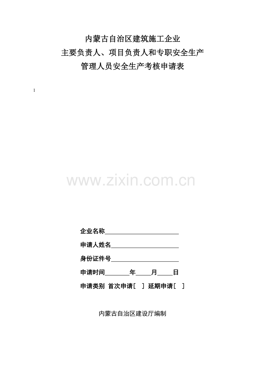 三类人员,安全生产管理人员.doc_第1页