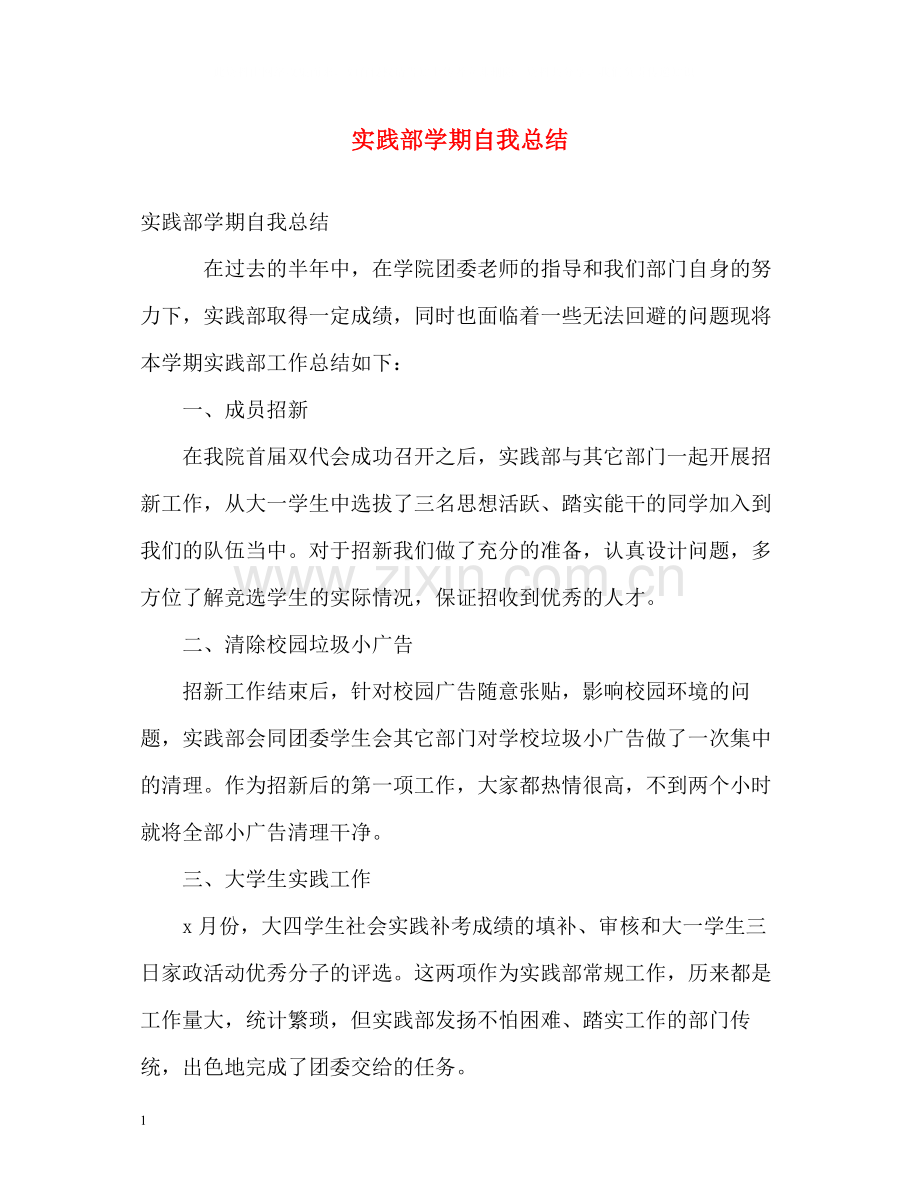 实践部学期自我总结.docx_第1页