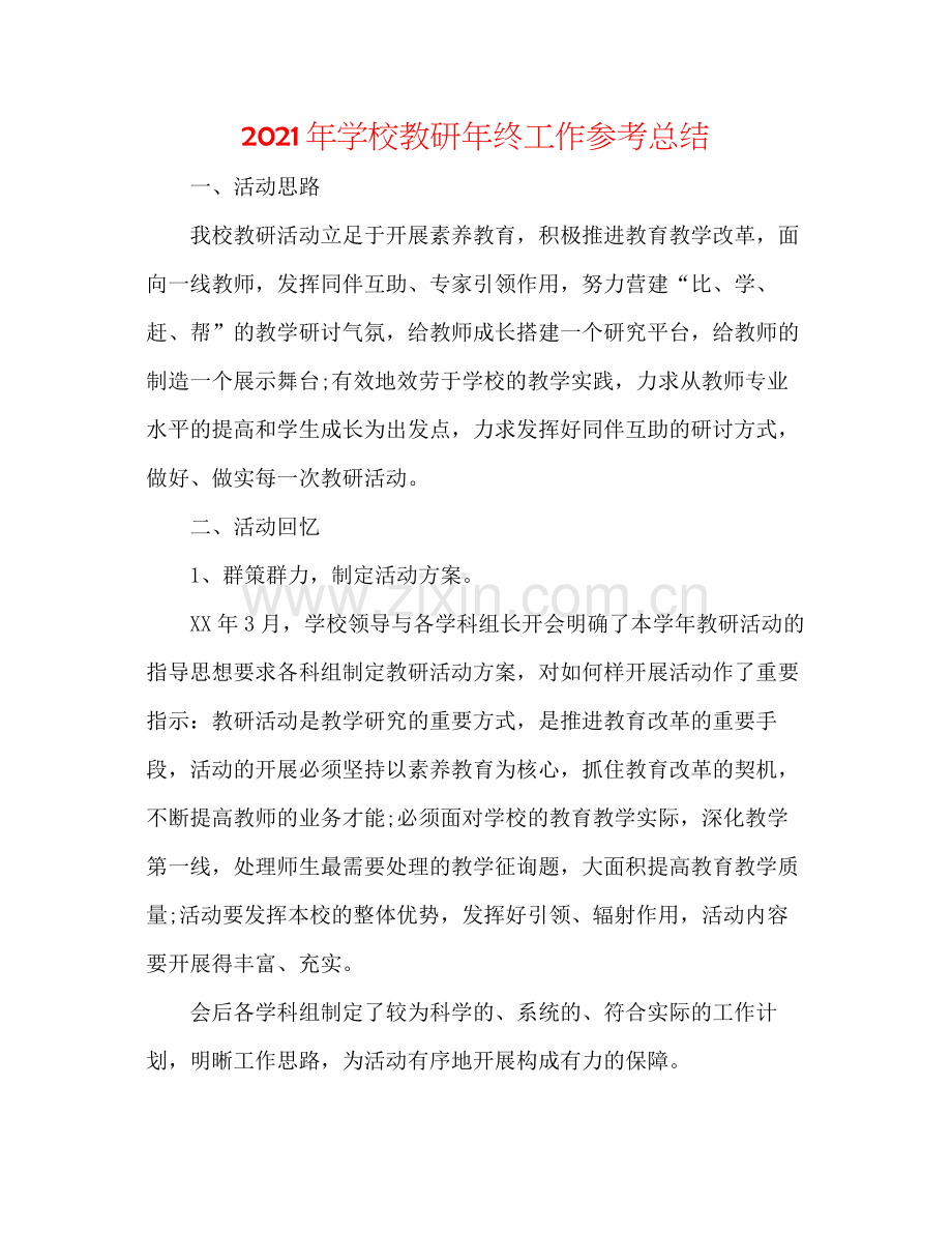 2021年学校教研年终工作参考总结.docx_第1页