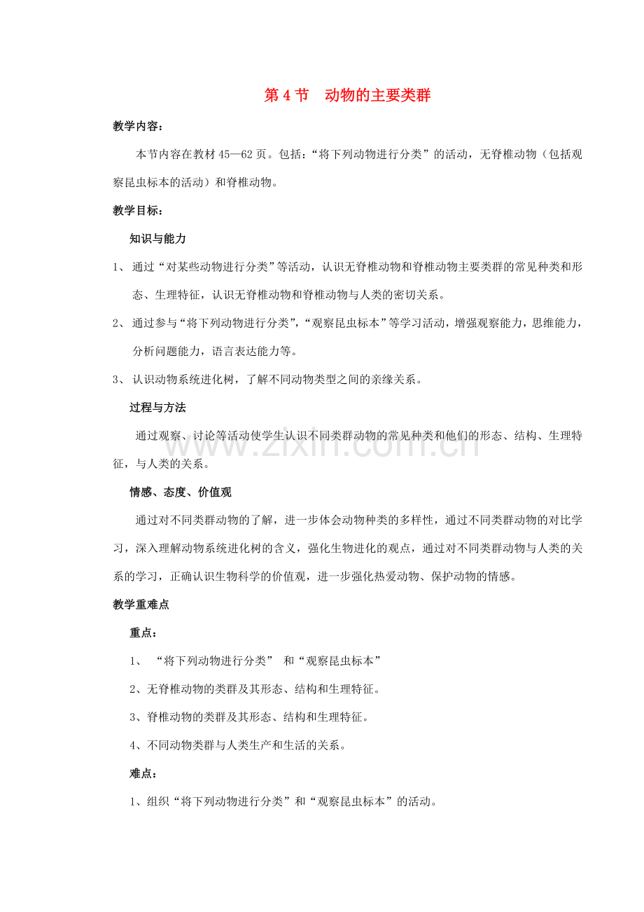 八年级生物下册 22.4 动物的主要类群教学设计 北师大版.doc_第1页