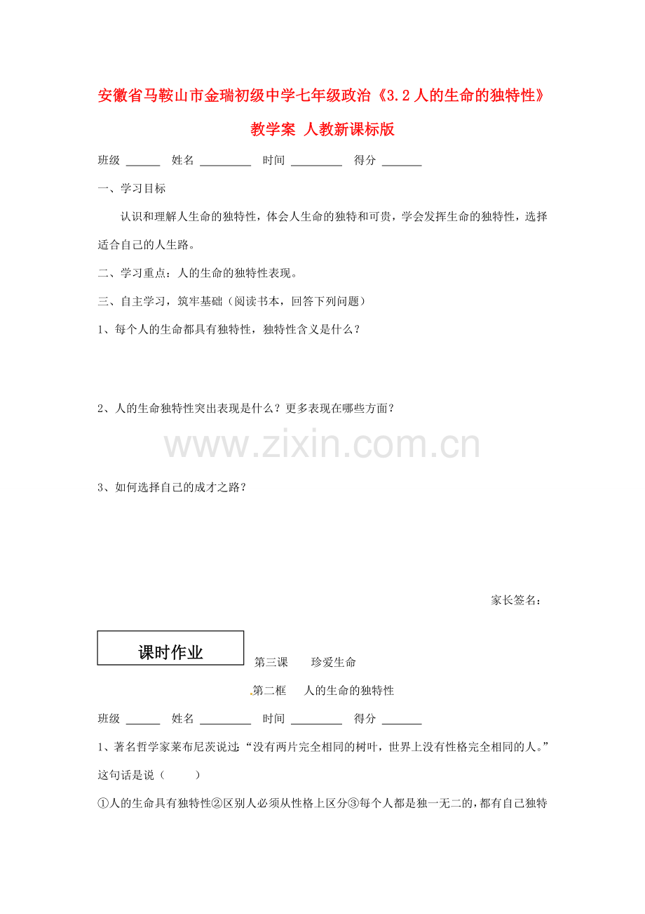 安徽省马鞍山市金瑞初级中学七年级政治《3.2人的生命的独特性》教学案 人教新课标版.doc_第1页
