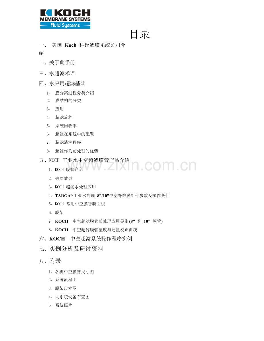 科氏超滤膜技术手册.doc_第2页