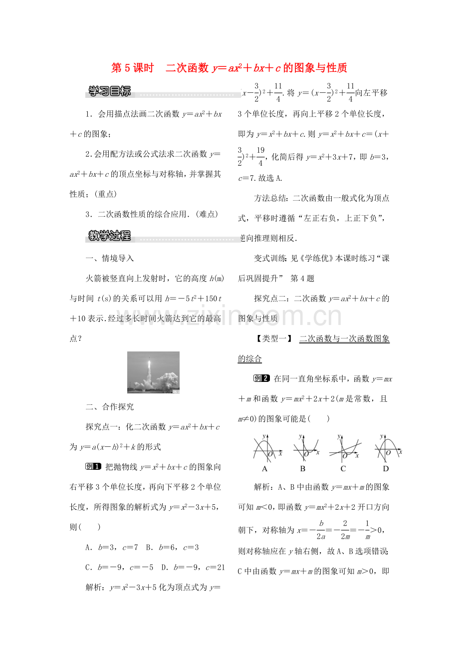 九年级数学下册 1.2 二次函数的图像与性质 第5课时 二次函数yax2bxc的图象与性质教案 （新版）湘教版-（新版）湘教版初中九年级下册数学教案.doc_第1页