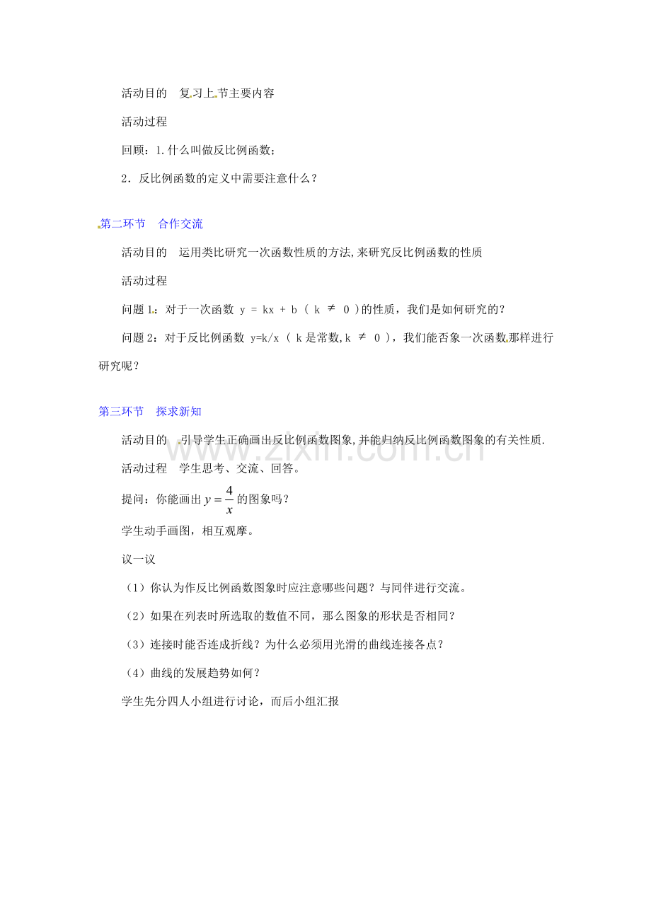 江西省吉水县白沙中学九年级数学上册 第五章 第2节《反比例函数的图象与性质》（第1课时）教案 北师大版.doc_第2页