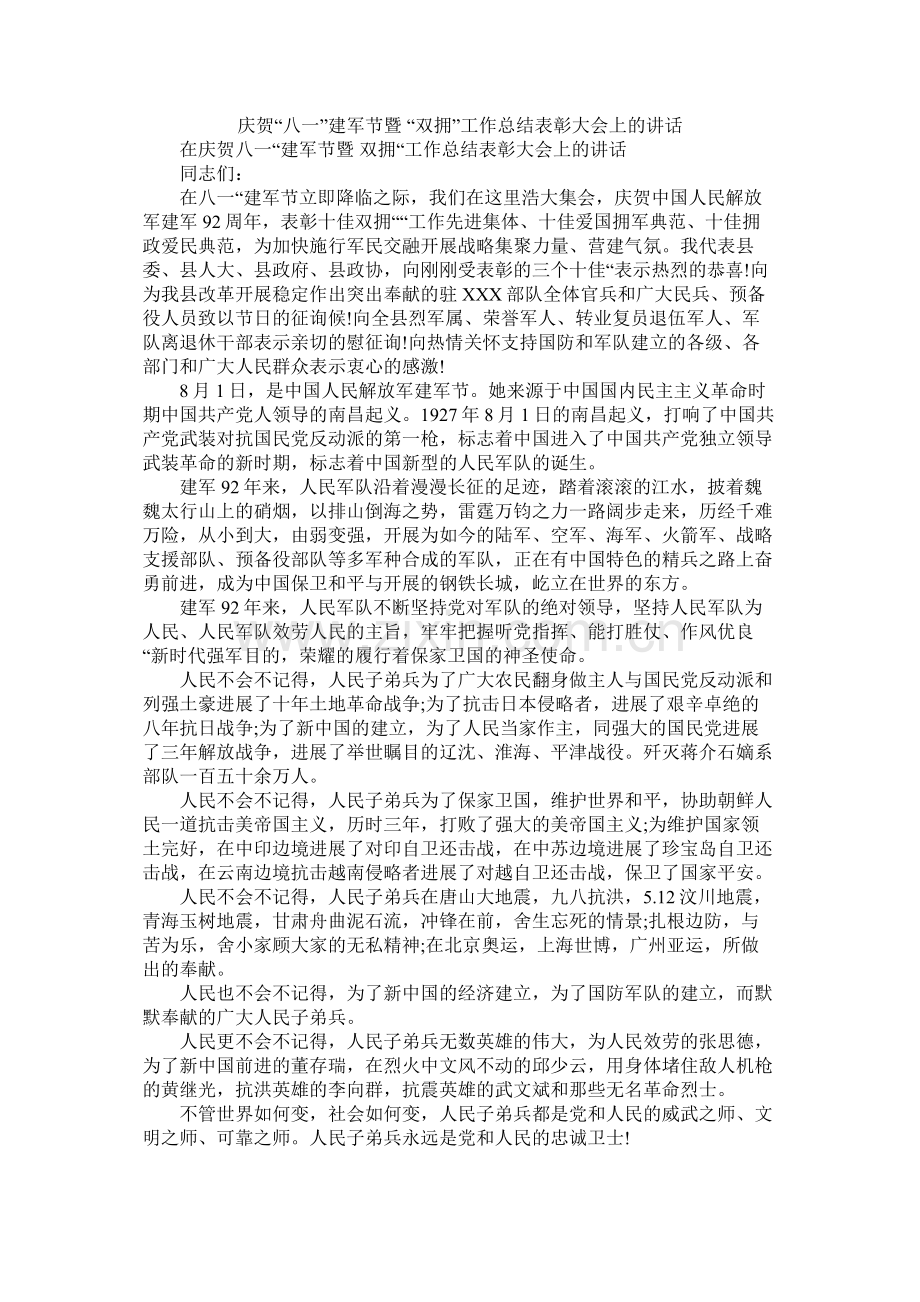 庆祝八一建军节暨双拥工作总结表彰大会上的讲话.docx_第1页