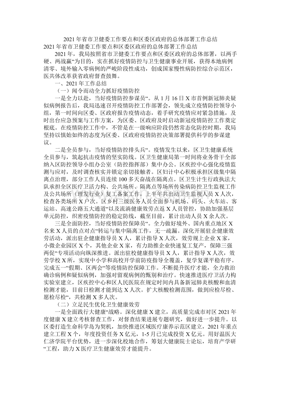 省市卫健委工作要点和区委区政府的总体部署工作总结.docx_第1页
