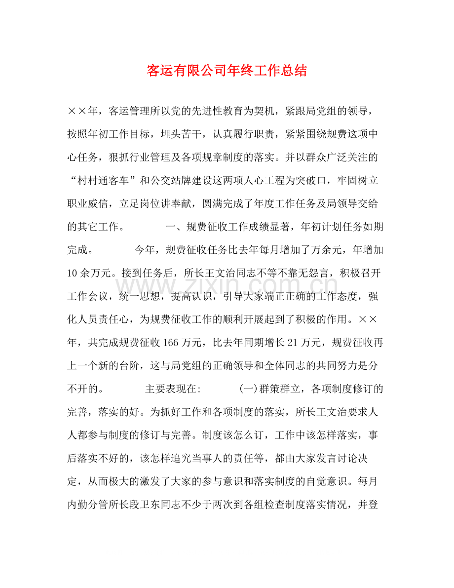 客运有限公司年终工作总结.docx_第1页
