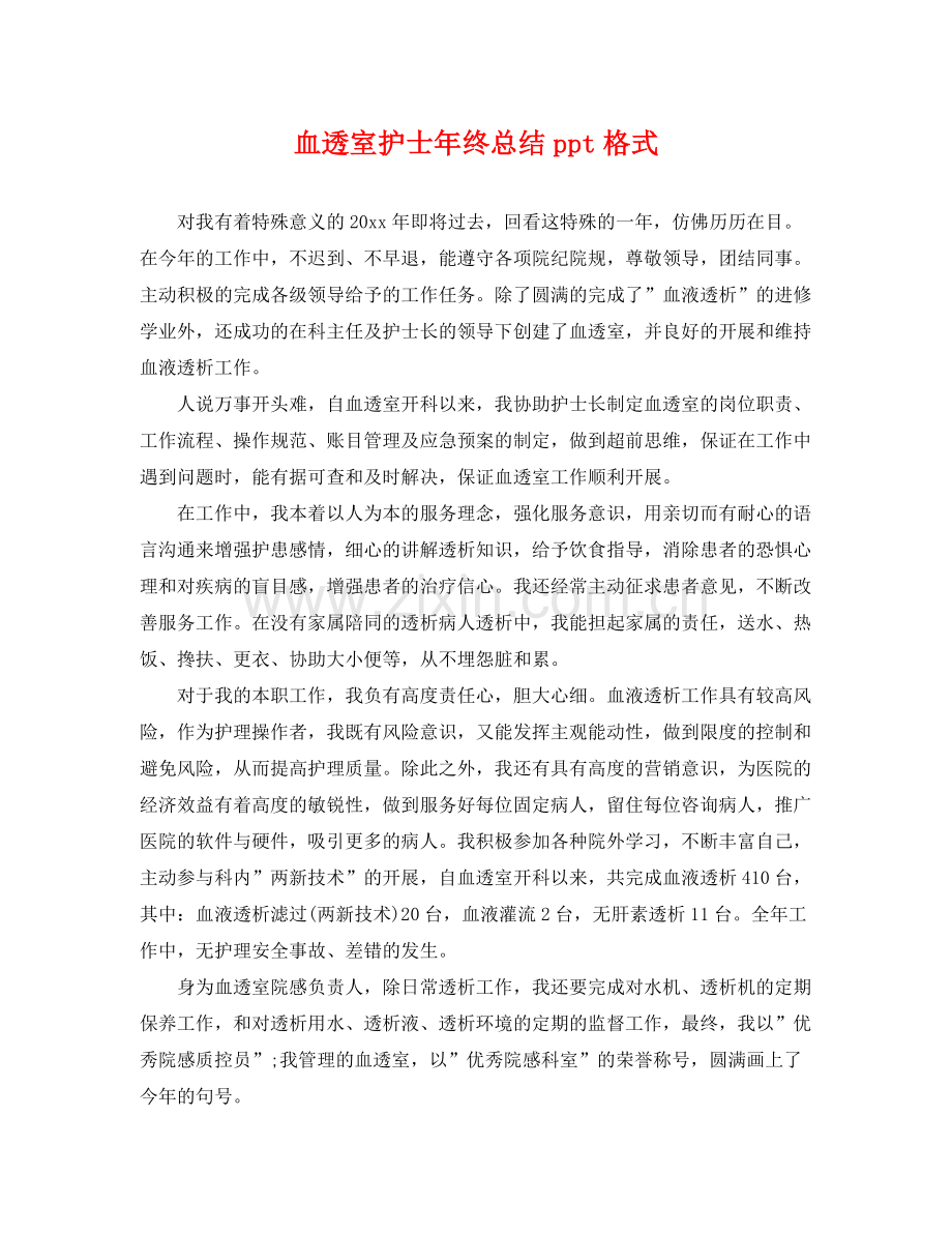 血透室护士年终总结ppt格式 .docx_第1页