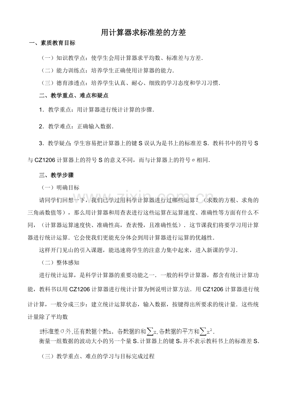 苏科版九年级数学用计算器求标准差的方差教案.doc_第1页