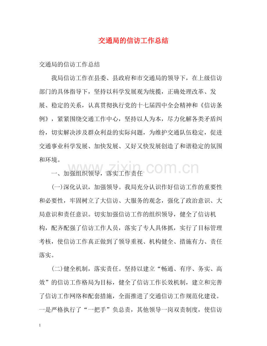 交通局的信访工作总结.docx_第1页