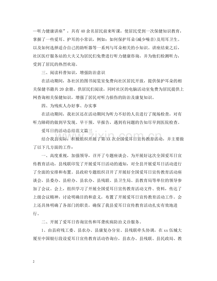 爱耳日的活动总结范文.docx_第2页