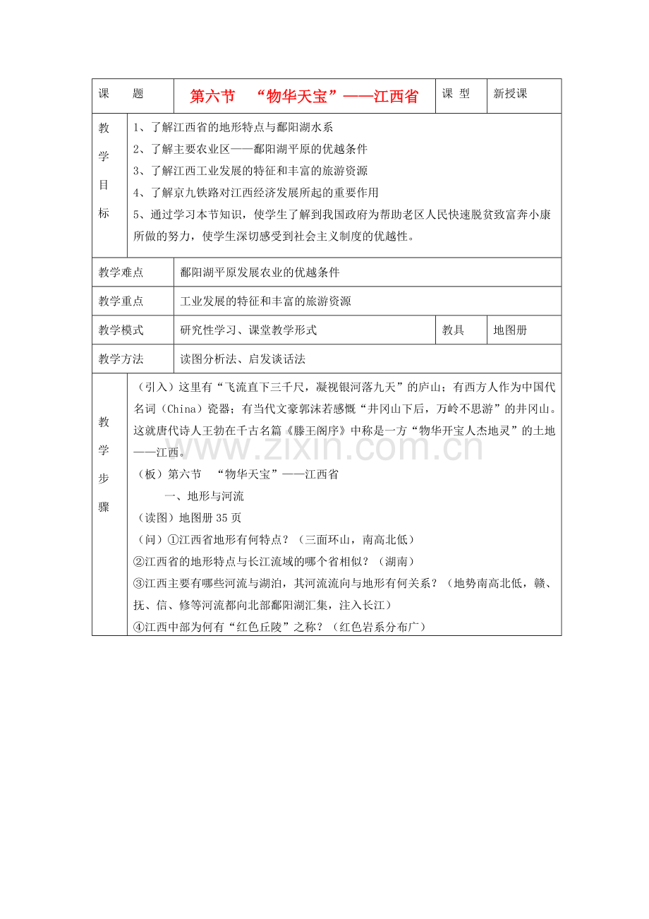 八年级地理下册 第五章 长江万里行 第六节 “物华天宝”—江西省名师教案 湘教版.doc_第1页