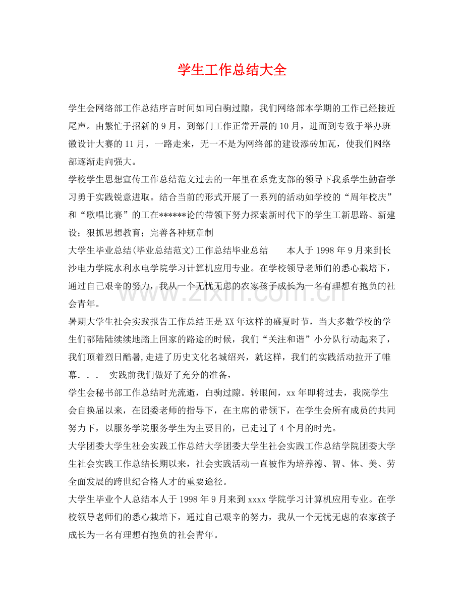 学生工作总结大全 .docx_第1页