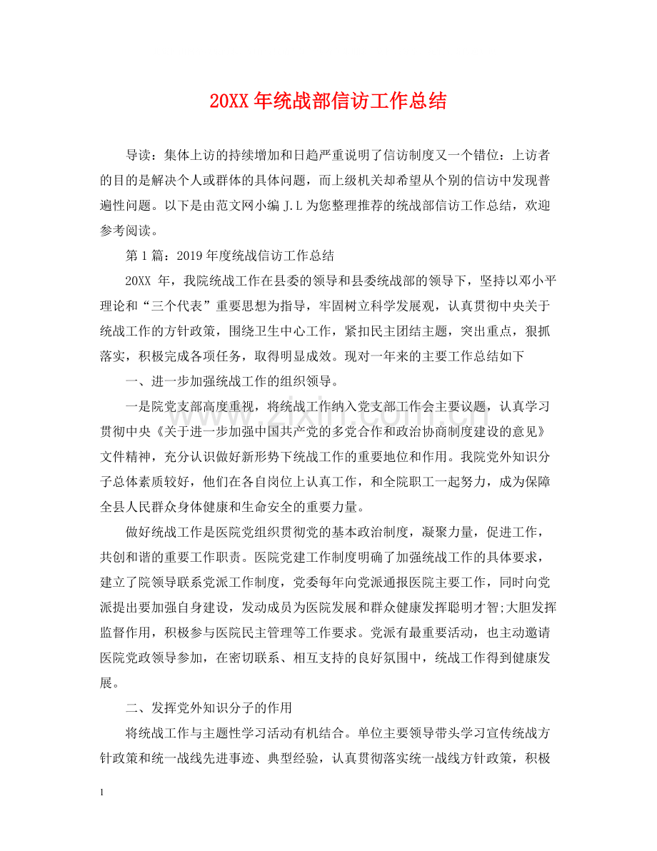统战部信访工作总结.docx_第1页