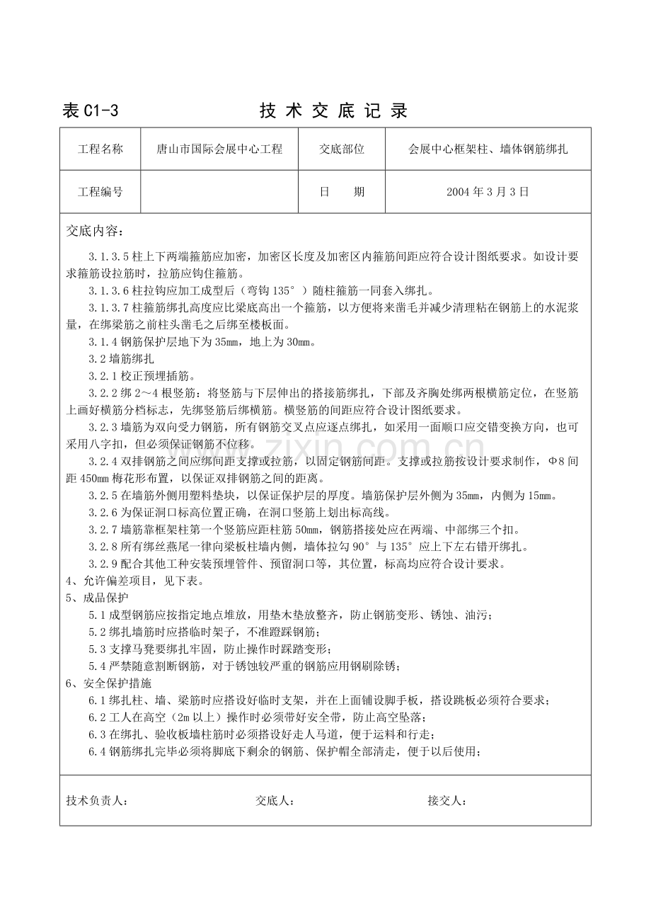 框架柱钢筋绑扎.doc_第2页