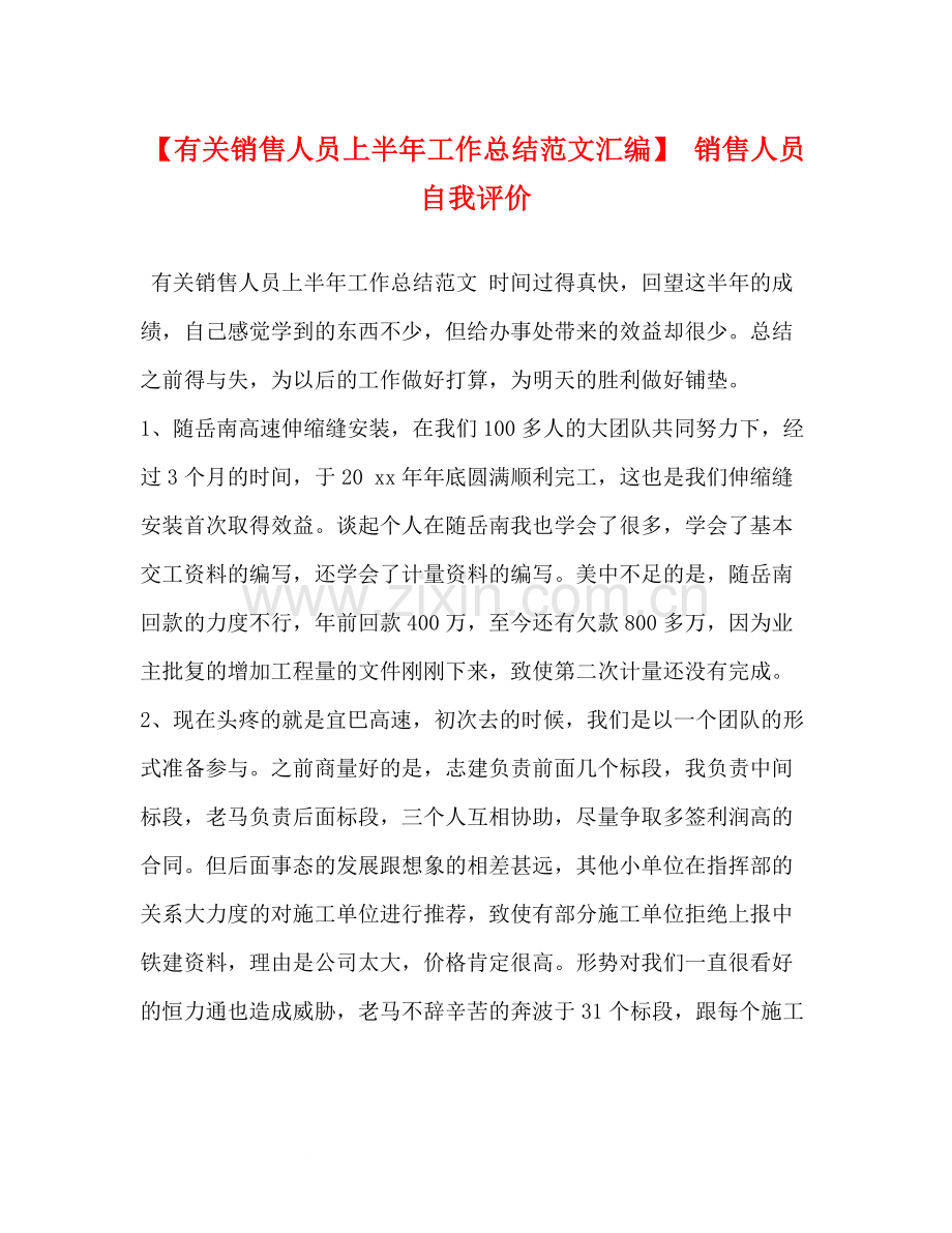 【有关销售人员上半年工作总结范文汇编】销售人员自我评价.docx_第1页