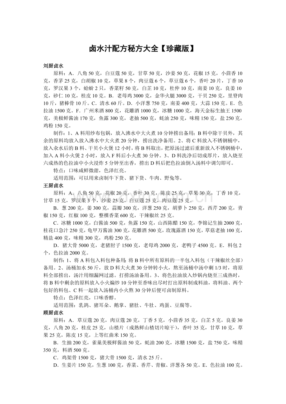 卤水秘方大全.doc_第1页