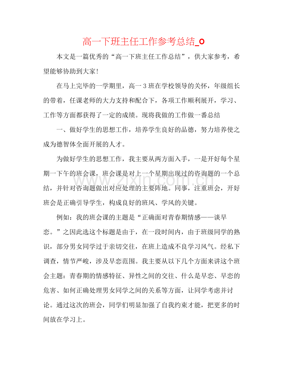高一下班主任工作参考总结_0.docx_第1页