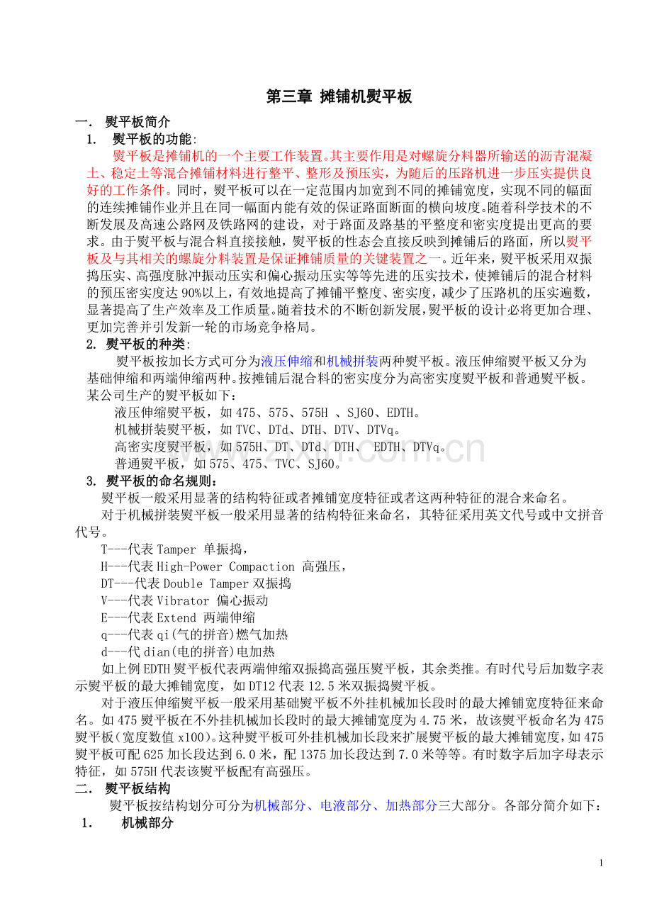 第三章摊铺机熨平板.doc_第1页