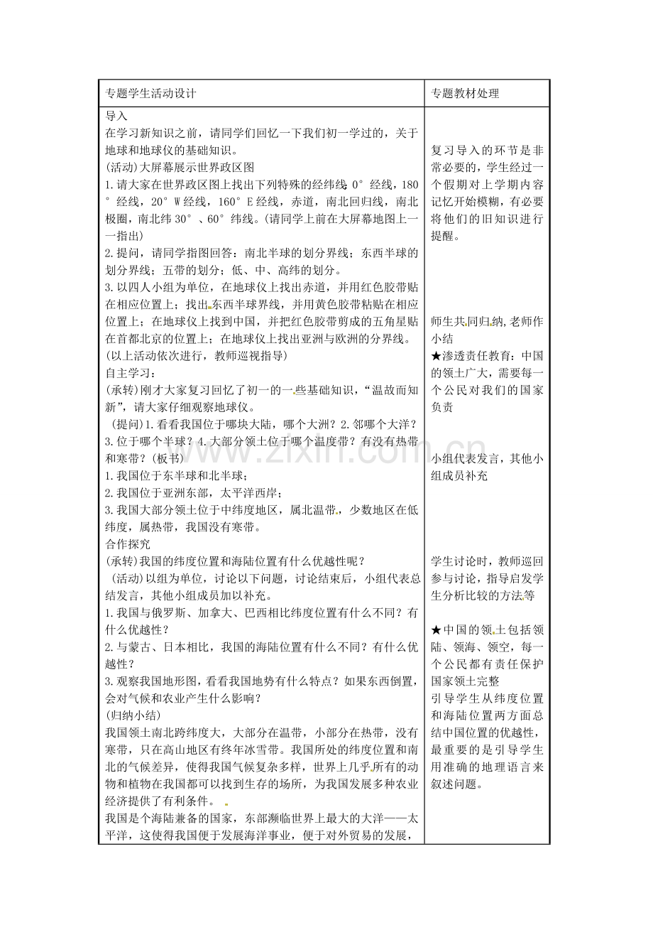八年级地理上册《1.1 中国的疆域》教案1 湘教版-湘教版初中八年级上册地理教案.doc_第2页
