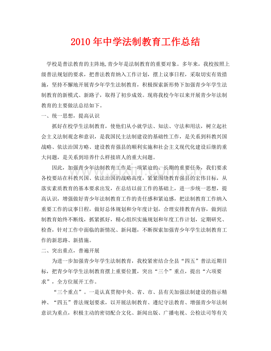 《安全管理文档》之年法制教育工作总结.docx_第1页