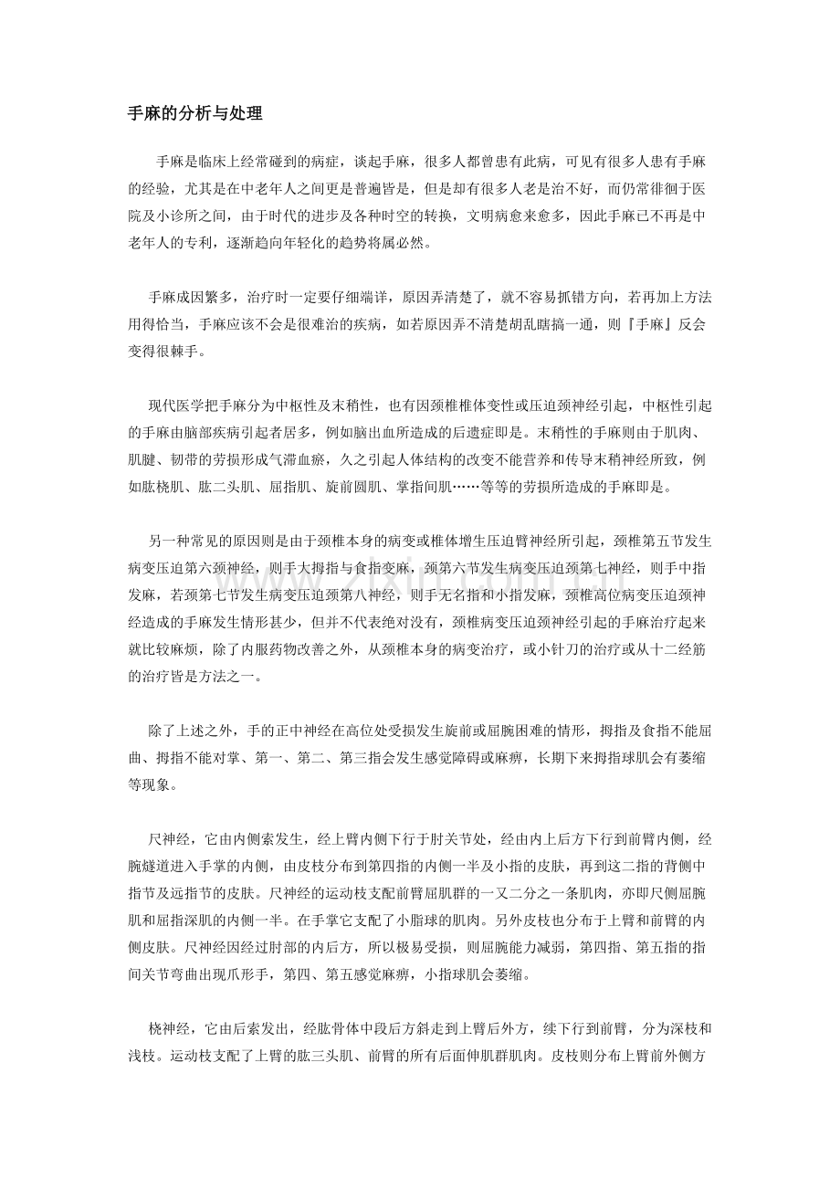 手麻的分析与治疗.doc_第1页