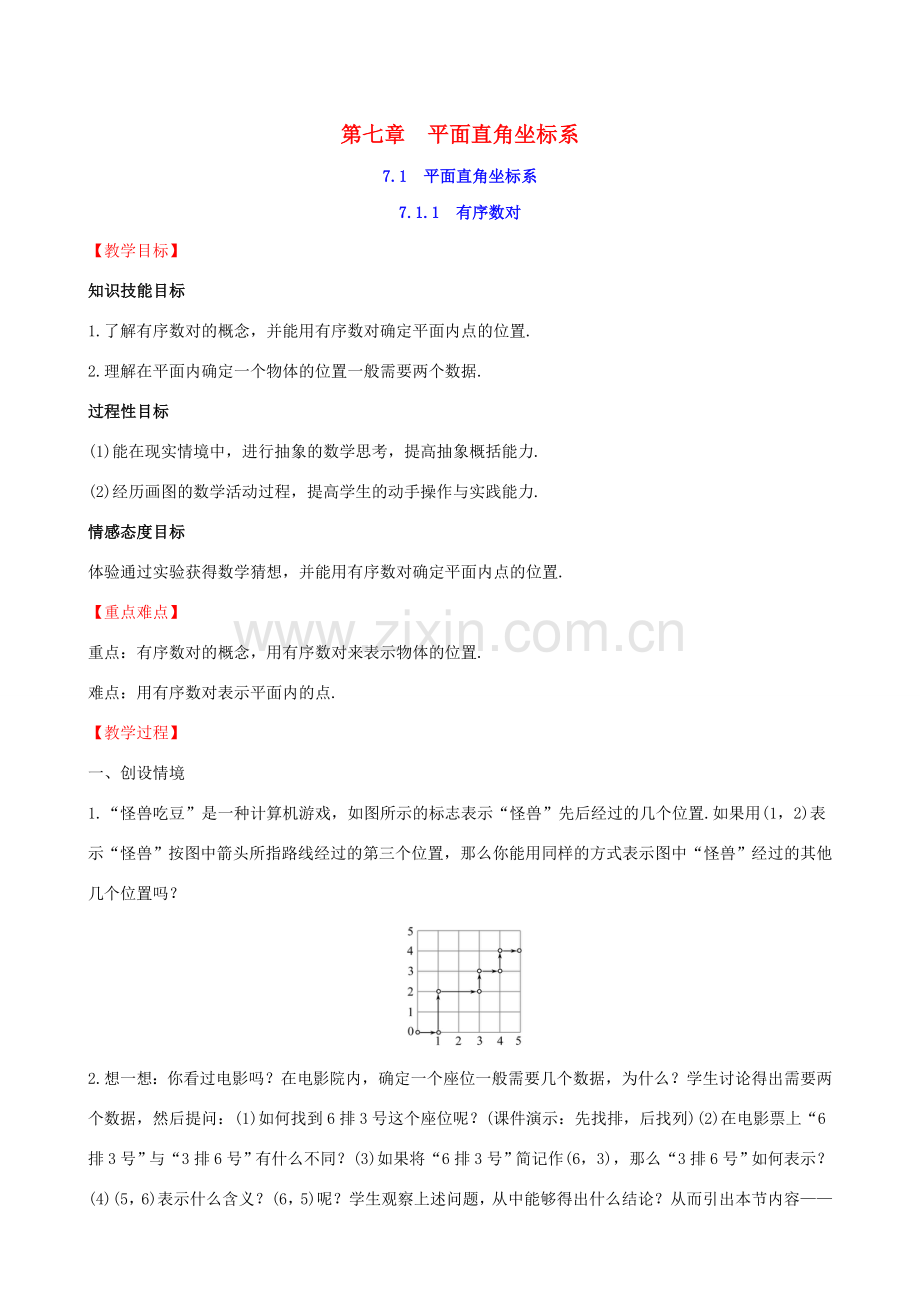 版七年级数学下册 第七章 平面直角坐标系 7.1 平面直角坐标系 7.1.1 有序数对教案 （新版）新人教版-（新版）新人教版初中七年级下册数学教案.doc_第1页