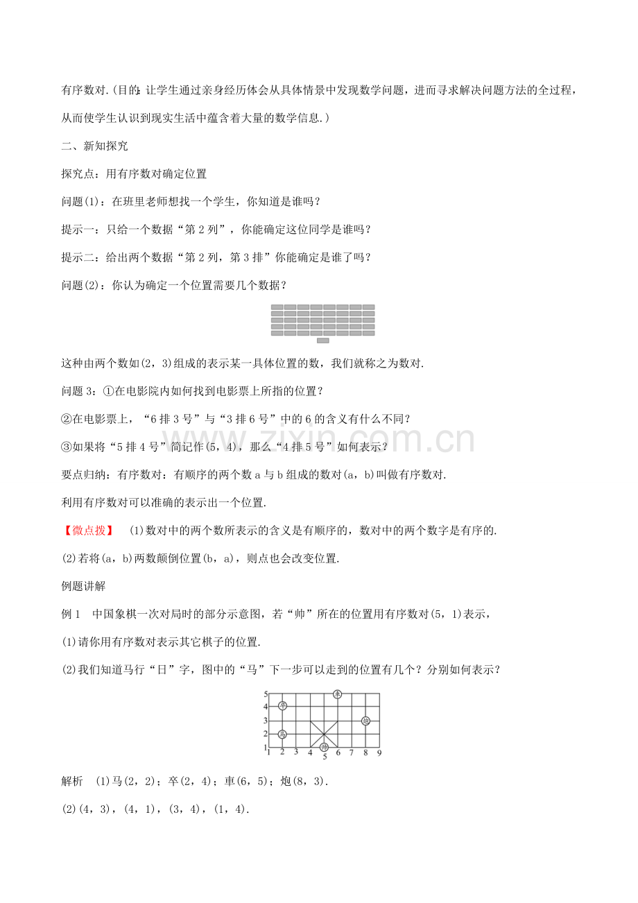 版七年级数学下册 第七章 平面直角坐标系 7.1 平面直角坐标系 7.1.1 有序数对教案 （新版）新人教版-（新版）新人教版初中七年级下册数学教案.doc_第2页