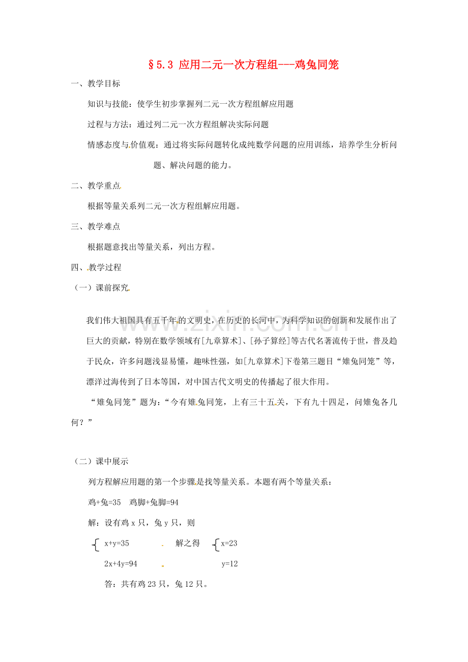 校八年级数学上册 5.3 应用二元一次方程组---鸡兔同笼教案 （新版）北师大版-（新版）北师大版初中八年级上册数学教案.doc_第1页