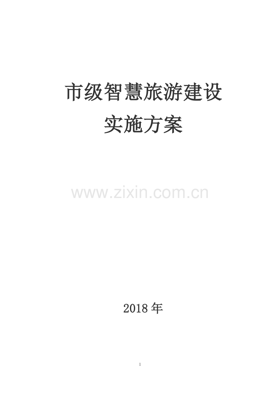 市级全域智慧旅游建设实施方案.doc_第1页