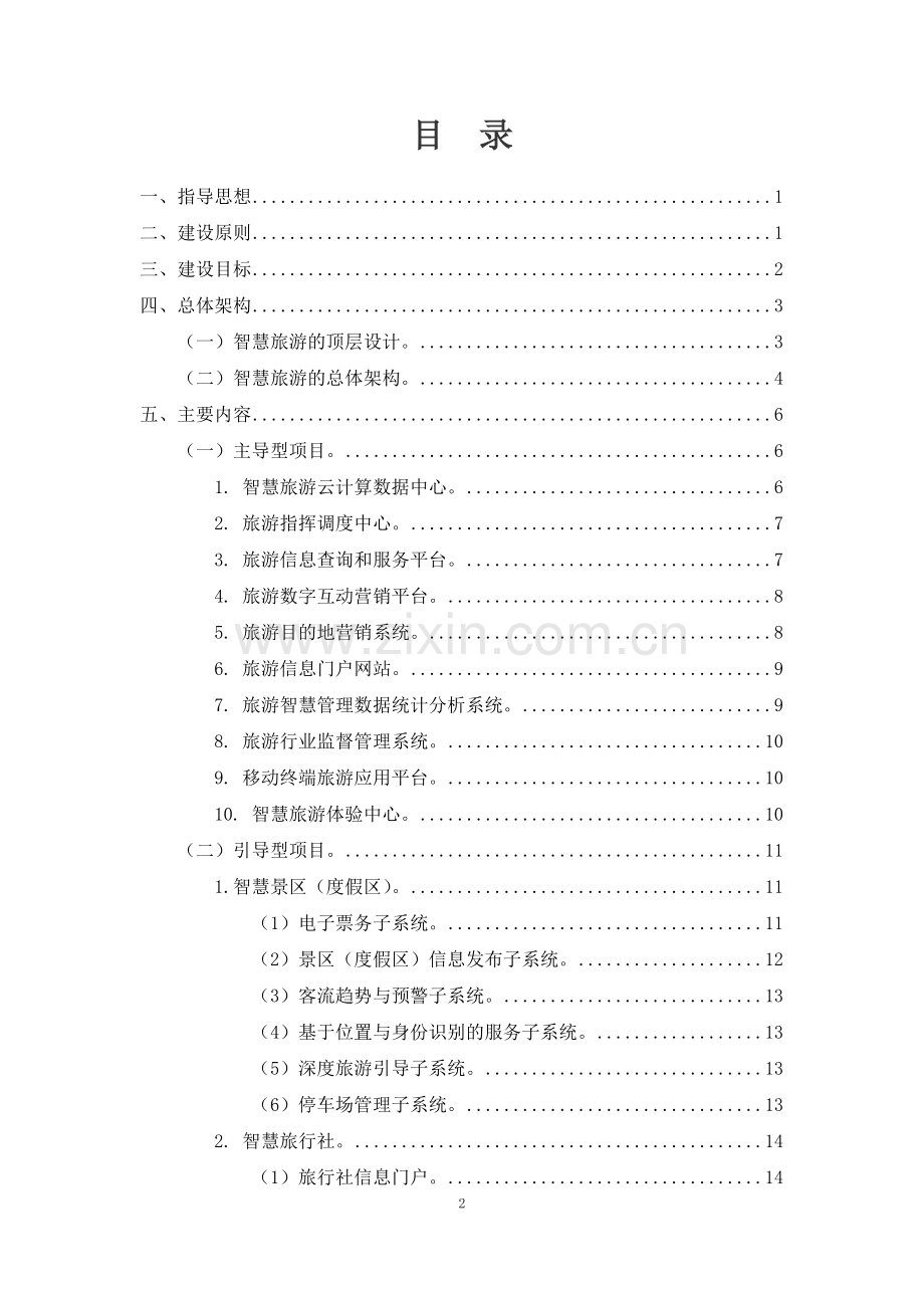 市级全域智慧旅游建设实施方案.doc_第2页