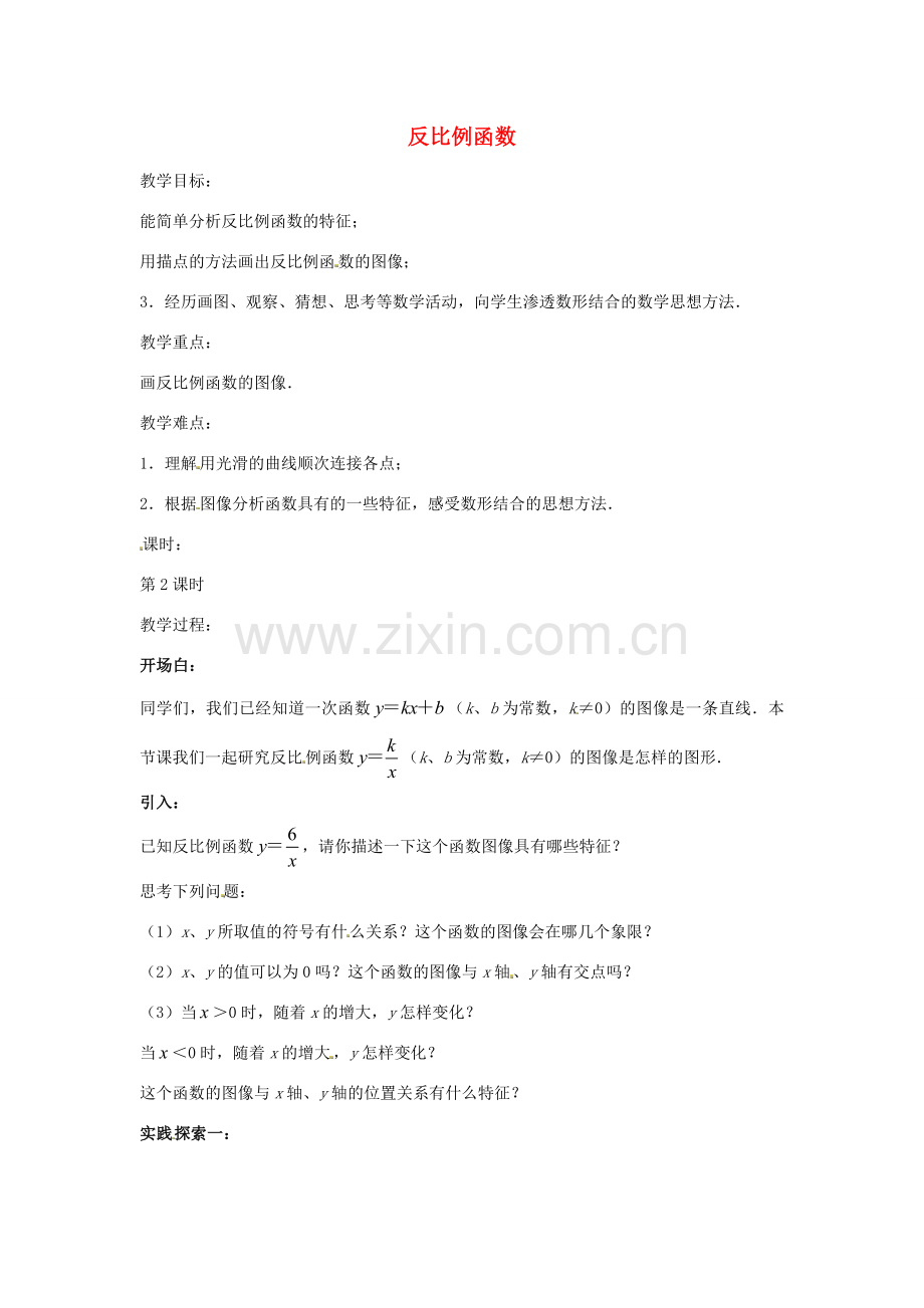 八年级数学下册 11.1 反比例函数教案2 （新版）苏科版-（新版）苏科版初中八年级下册数学教案.doc_第1页
