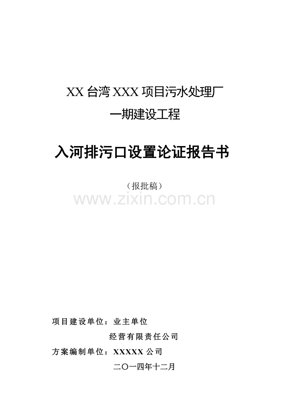排污口设置论证.doc_第1页