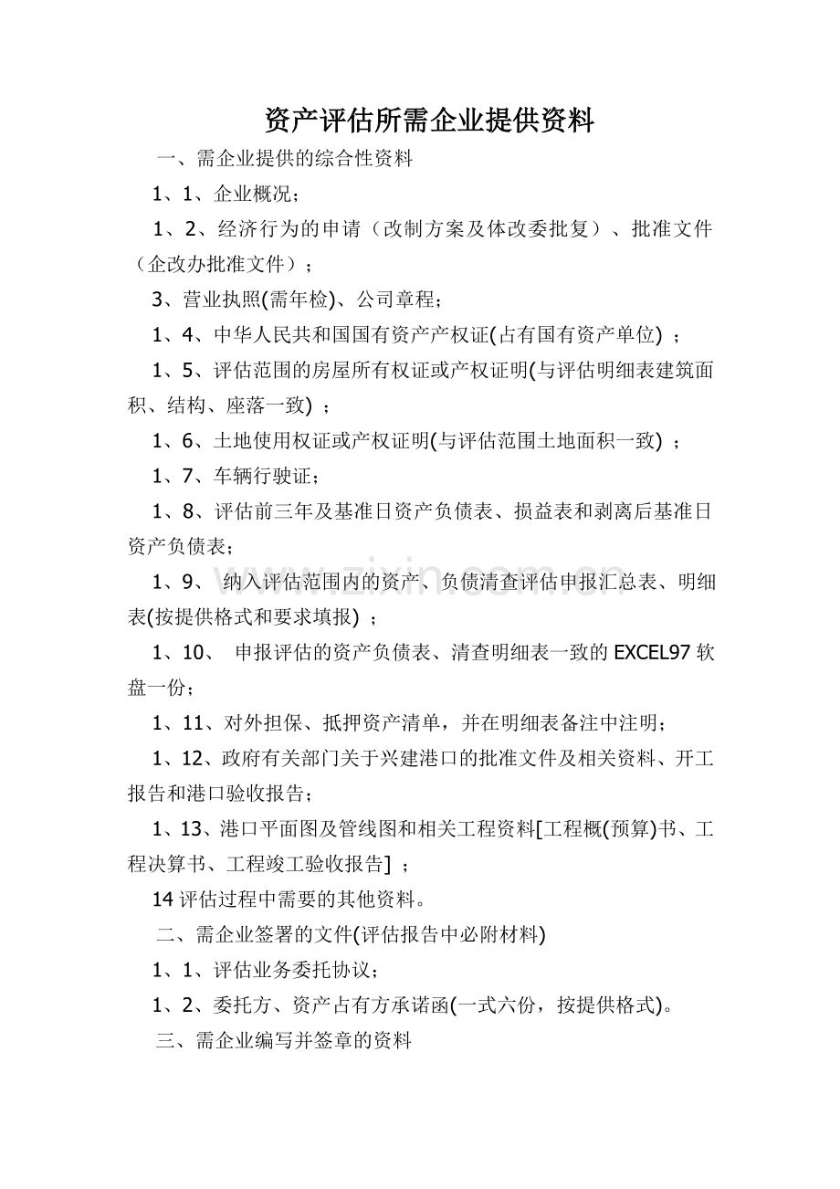 资产评估所需企业提供资料.doc_第1页