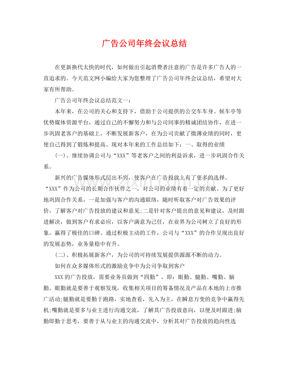 广告公司年终会议总结 .docx_第1页