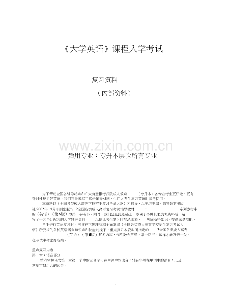 《大学英语》(专升本)复习资料.doc_第1页
