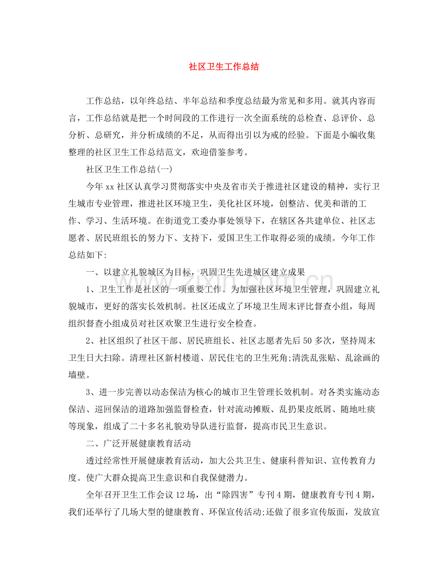 社区卫生工作总结.docx_第1页