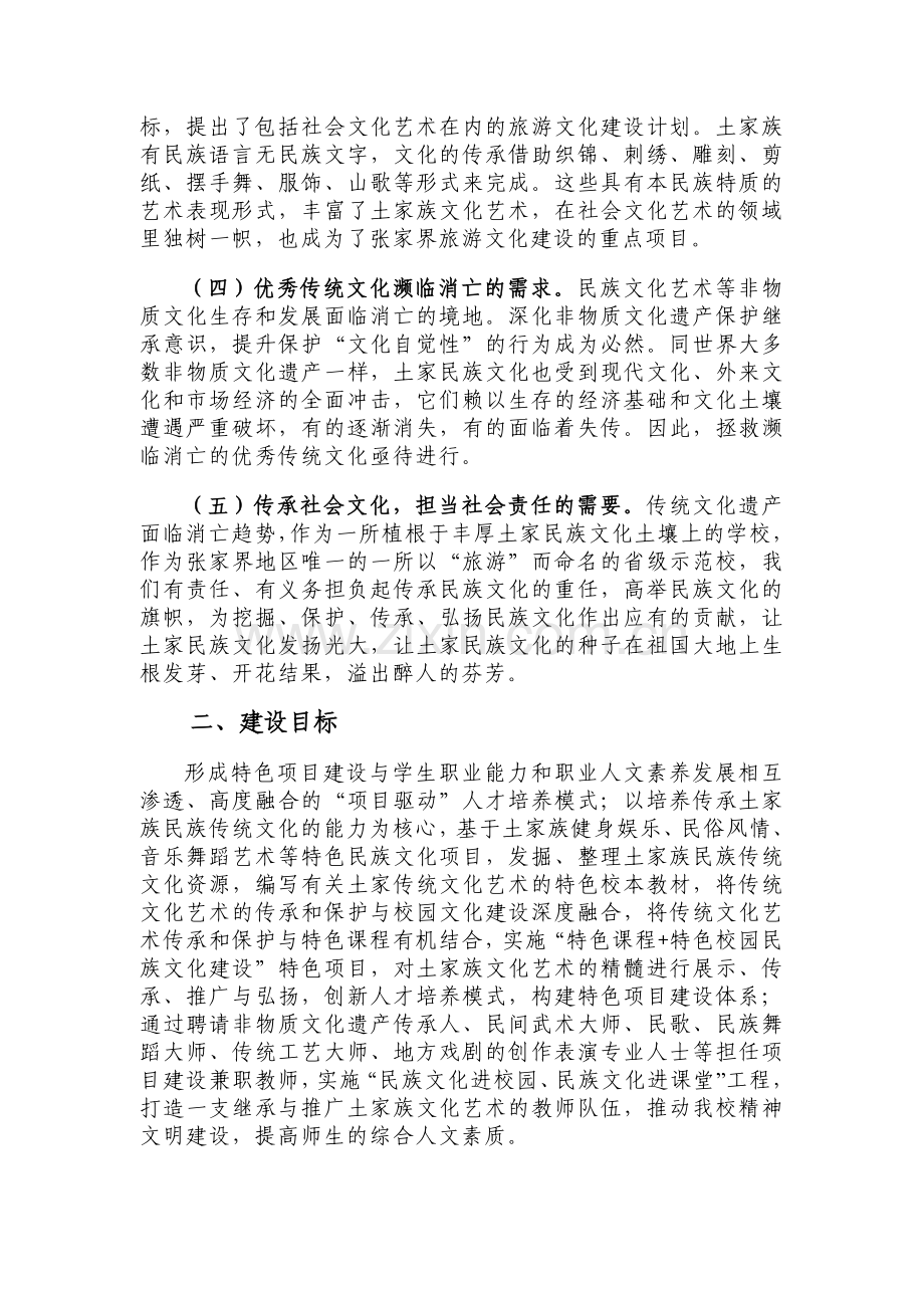 张家界土家民族文化艺术的继承与推广特色项目建设方案(胡晓君修改2).doc_第2页