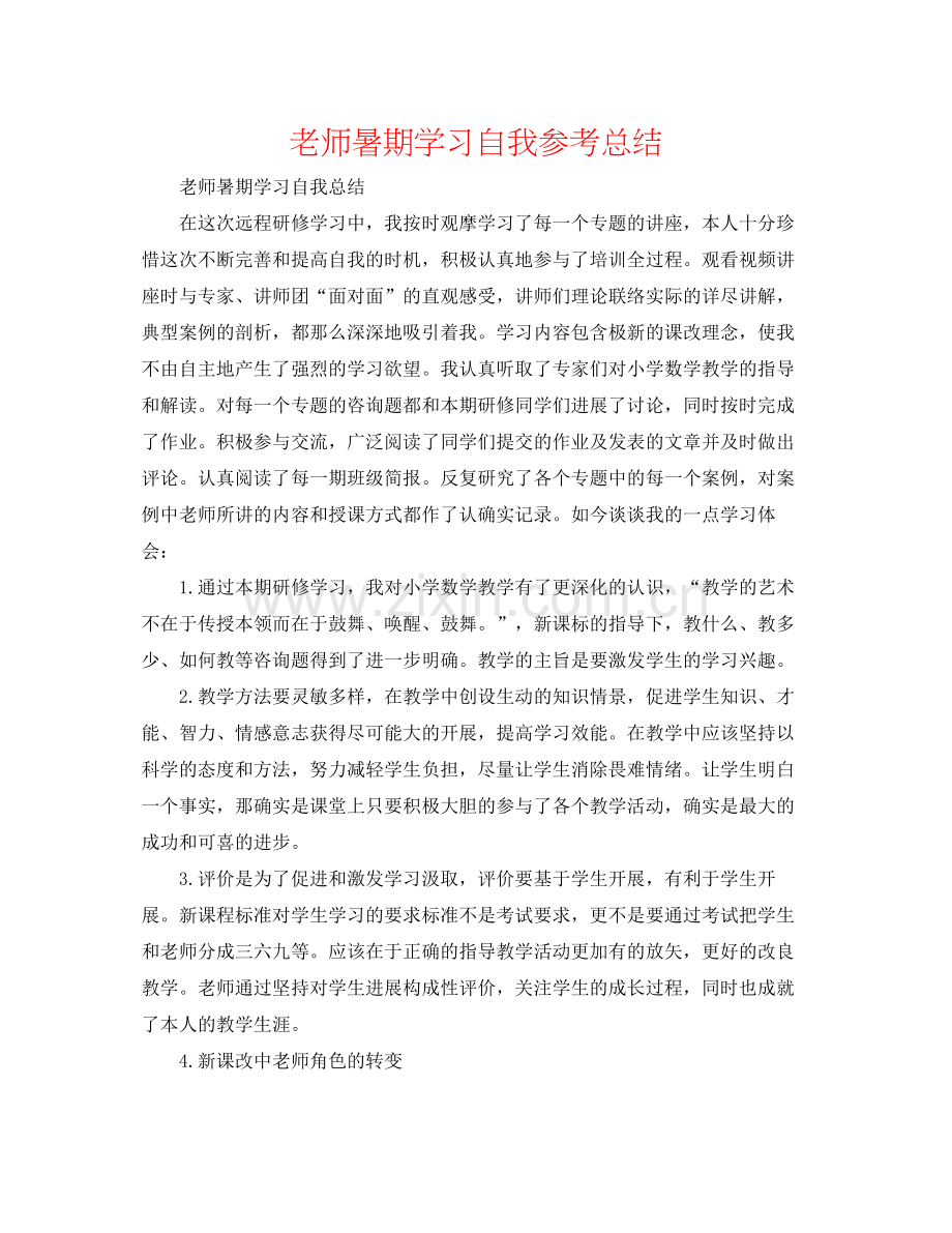 教师暑期学习自我参考总结.docx_第1页