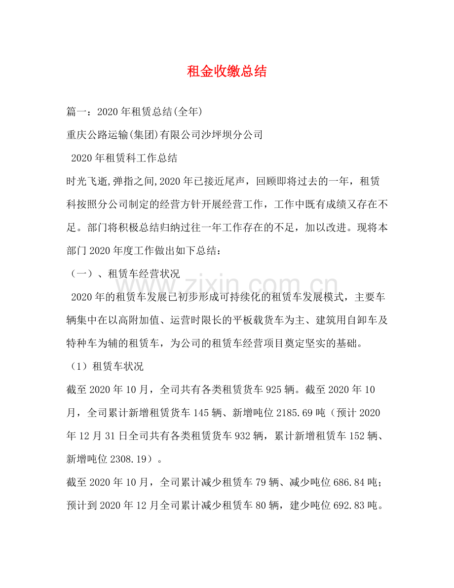 租金收缴总结.docx_第1页