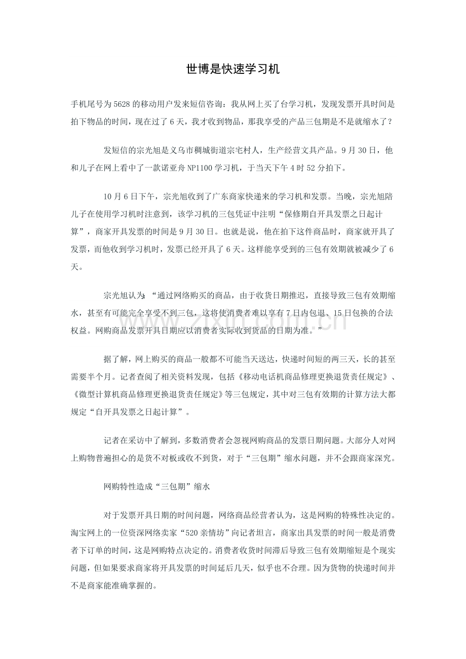 世博是快速学习机.doc_第1页