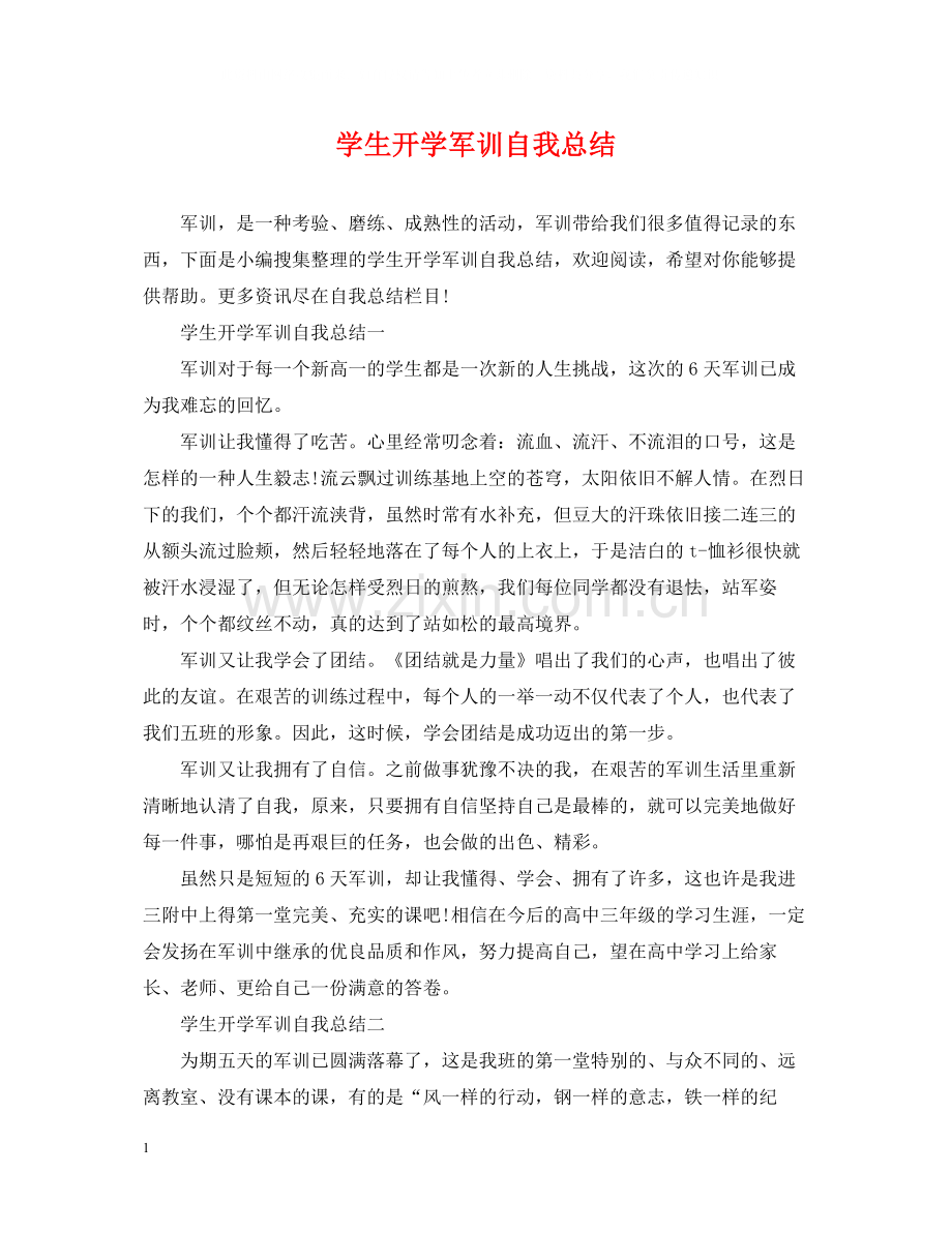 学生开学军训自我总结.docx_第1页