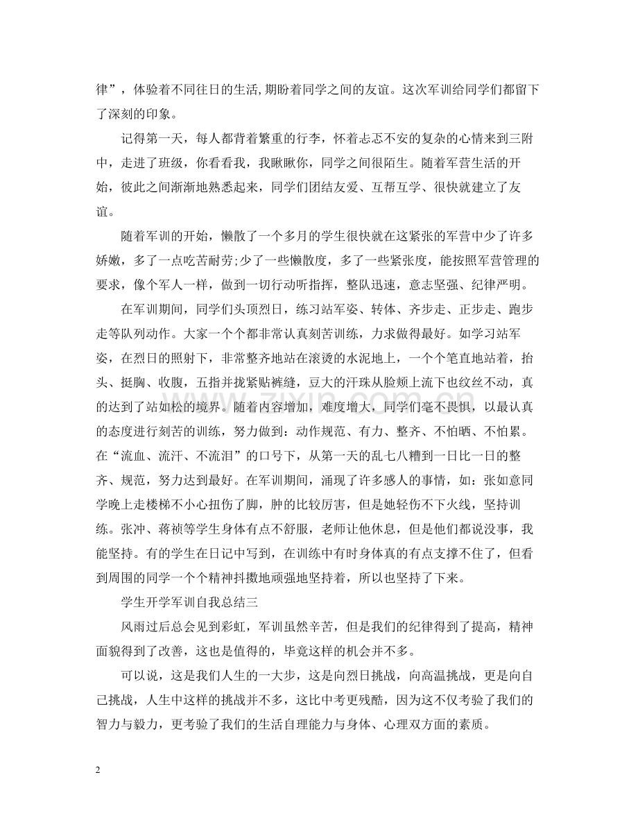 学生开学军训自我总结.docx_第2页