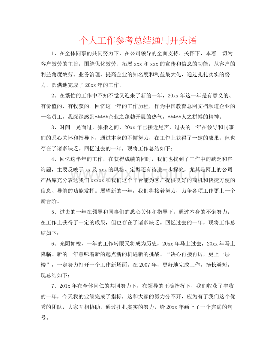 个人工作参考总结通用开头语.docx_第1页
